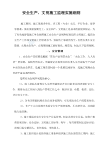 安全生产文明施工监理实施细则4监理实施细则