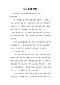 安全监理规划rr监理规划