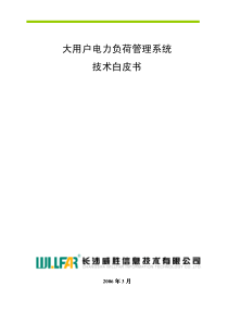 大用户电力负荷管理系统技术白皮书