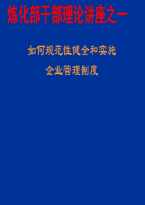 如何规范性健全和实施企业管理制度