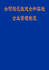 如何规范性健全和实施企业管理制度（PPT 71页）