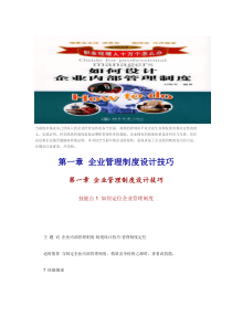 如何设计企业内部制度（DOC 90页）