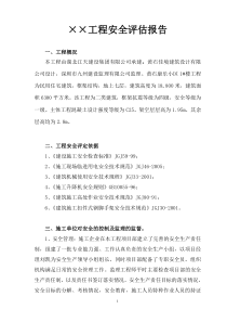 工程安全评估报告监理评估报告