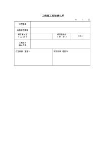工程施工现场确认单word模板
