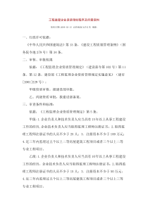 工程监理企业资质审批程序及所需资料监理工作流程