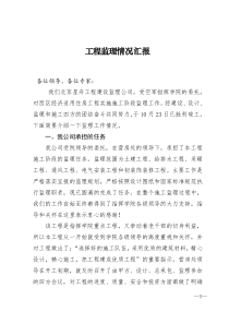 工程监理情况汇报监理报告共份