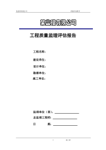 工程质量监理评估报告214监理评估报告
