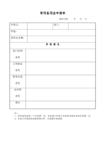 常用备用金申请单word模板