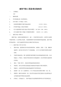 建筑节能工程监理实施细则14监理实施细则