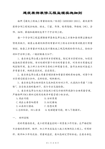 建筑装饰装修工程监理实施细则664监理实施细则