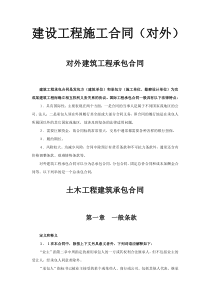 建设工程施工合同对外各类合同范本共份