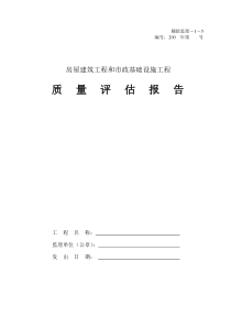房屋建筑工程和市政基础设施工程质量评估报告表监理评估报告