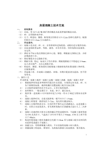 房屋混凝土技术交底技术交底