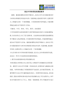 浅议中学体育高效课堂教学