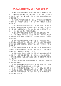学校各种安全工作管理制度
