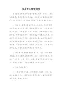 学校安全工作管理制度