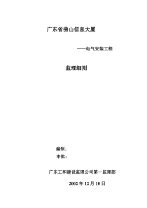 某信息大厦电气安装工程监理细则监理实施细则