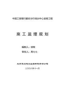 某分行培训中心装修工程施工监理规划监理规划