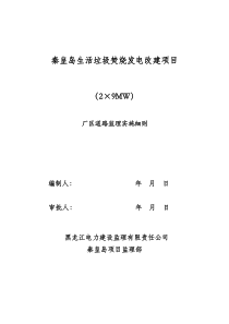 某厂区道路监理实施细则监理实施细则
