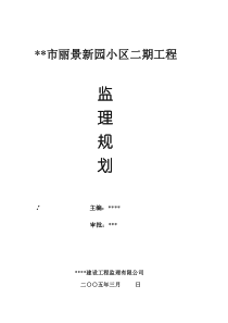 某小区二期工程监理规划rr监理规划