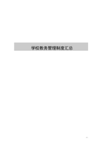 学校教务管理制度汇总