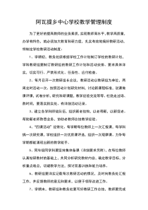 学校教学管理制度