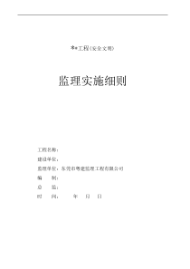 某工程安全文明监理实施细则q监理实施细则