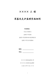 某工程深基坑支护监理实施细则监理实施细则
