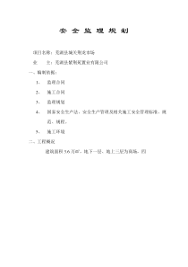 某市场安全监理规划监理规划