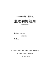 某建筑一期工程土建监理实施细则监理实施细则