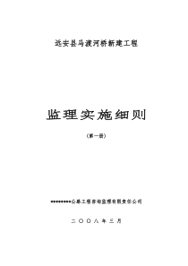 某河桥新建工程监理实施细则监理实施细则