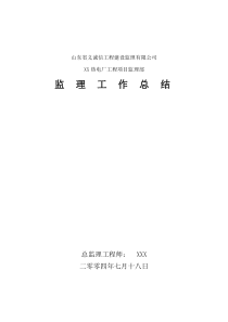 某热电厂工程监理工作总结监理工作总结共份