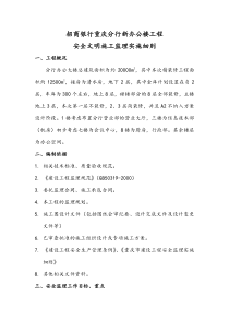 某银行办公楼工程安全文明施工监理实施细则监理实施细则