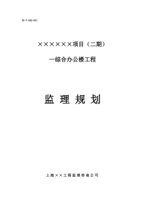 某项目二期综合办公楼工程监理规划监理规划