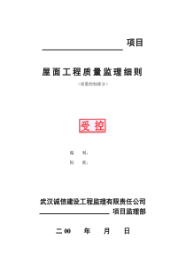 某项目屋面工程质量监理细则监理实施细则