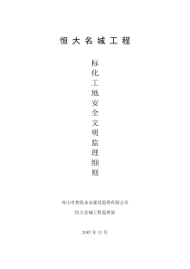 标化工地安全文明监理细则监理实施细则