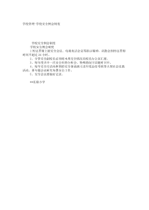 学校管理-学校安全例会制度_7421