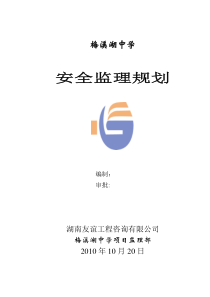 梅溪湖中学安全监理规划监理规划