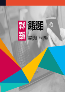毕业答辨88PPT模板
