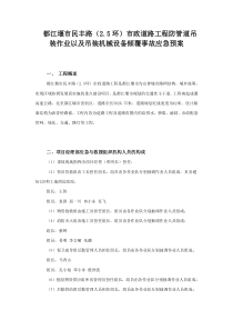 民丰路防管道吊装作业以及吊装机械设备倾覆事故应急预案防管道吊装作业以及吊装机械设备倾覆事故应急预案