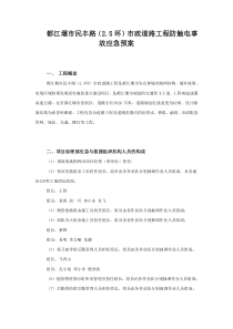 民丰路防触电事故应急预案民丰路防触电事故应急预案