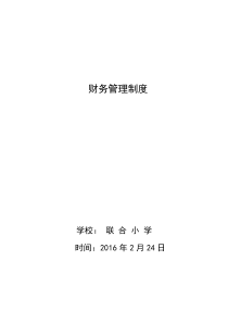 学校财务管理制度