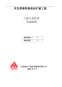 灵宝背靠背换流站扩建工程土建专业监理实施细则监理实施细则