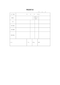 物品放行证