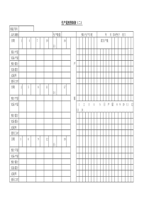 生产进度控制表二word模板
