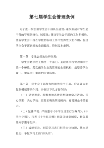 学生会管理条例