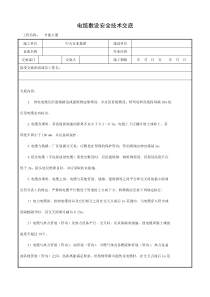 电缆敷设安全技术交底施工用电安全交底