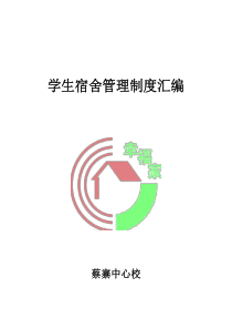 学生宿舍管理制度汇编