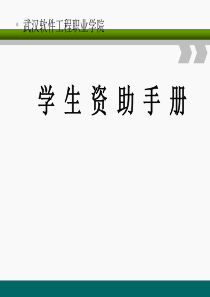 学生资助制度汇编