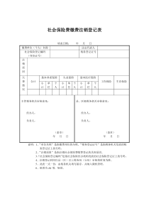 社会保险费缴费注销登记表word模板